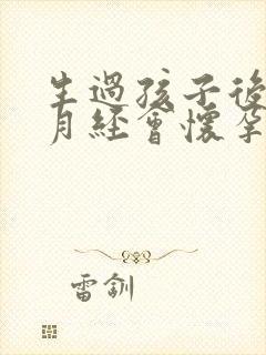 生过孩子后不来月经会怀孕吗