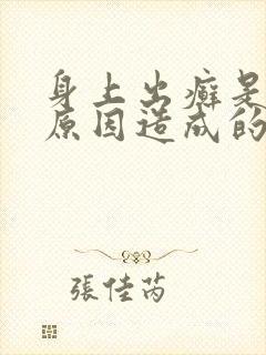 身上出癣是什么原因造成的