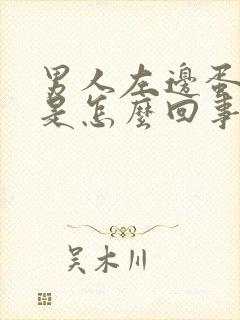 男人左边蛋蛋疼是怎么回事