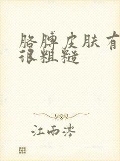 胳膊皮肤有一块很粗糙