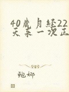 40岁月经22天来一次正常吗