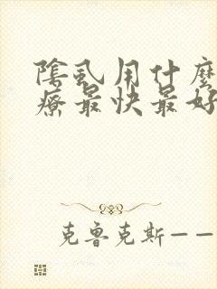 阴虱用什么药治疗最快最好?百部酊封面