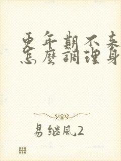 更年期不来月经怎么调理身体