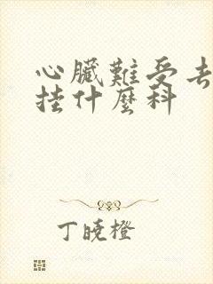 心脏难受去医院挂什么科