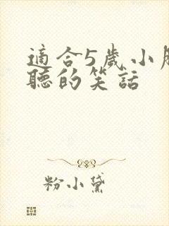 适合5岁小朋友听的笑话
