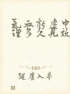 气血亏虚中药调理多久见效