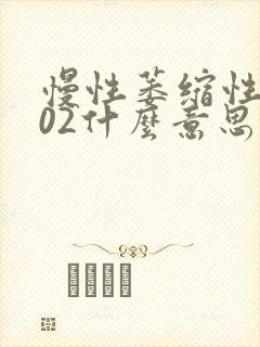 慢性萎缩性胃炎02什么意思