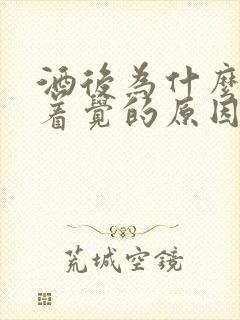 酒后为什么睡不着觉的原因封面
