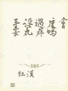 手淫过度会引起睾丸疼吗