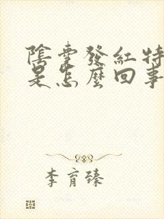 阴囊发红特别痒是怎么回事