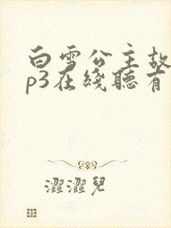 白雪公主故事mp3在线听有伴网