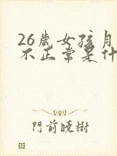26岁女孩月经不正常是什么原因封面