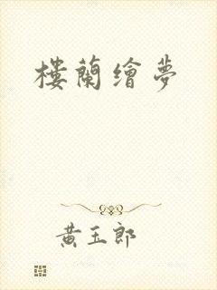 楼兰绘梦