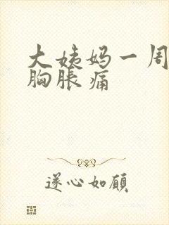 大姨妈一周没来胸胀痛