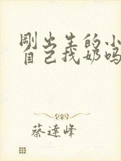 刚出生的小猫会自己找奶吗