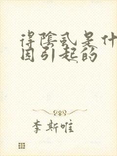 得阴虱是什么原因引起的