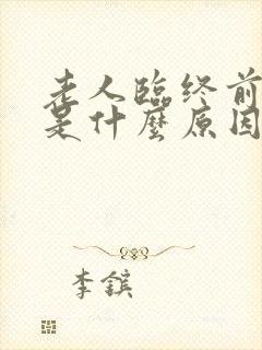 老人临终前磨牙是什么原因