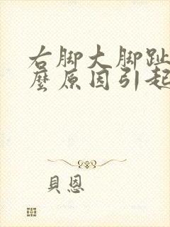 右脚大脚趾麻什么原因引起的