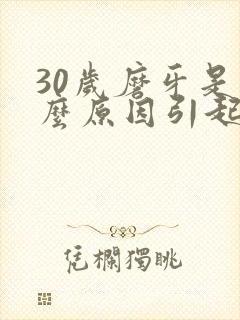 30岁磨牙是什么原因引起的