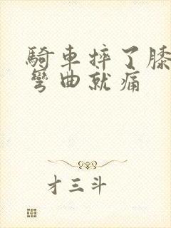 骑车摔了膝盖疼弯曲就痛