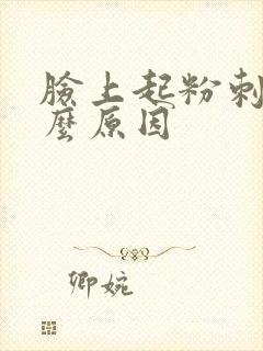 脸上起粉刺是什么原因封面