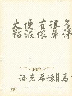 大便有很多白色粘液像鼻涕