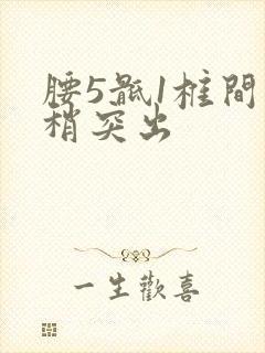 腰5骶1椎间盘稍突出