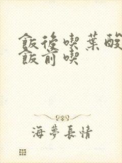 饭后吃叶酸还是饭前吃