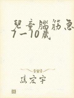 儿童脑筋急转弯7一10岁封面