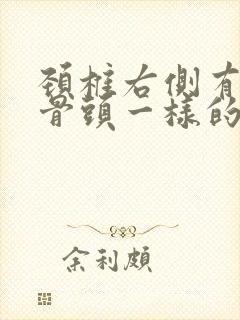 颈椎右侧有个像骨头一样的硬块