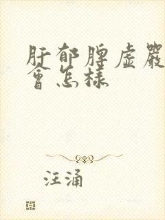 肝郁脾虚严重了会怎样
