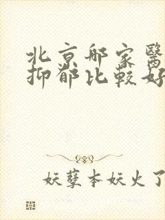 北京哪家医院看抑郁比较好的医院