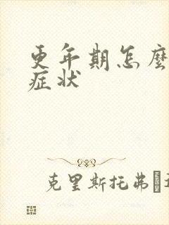 更年期怎么缓解症状