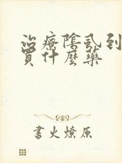 治疗阴虱到药店买什么药