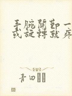 手腕关节一用力或旋转就疼怎么回事