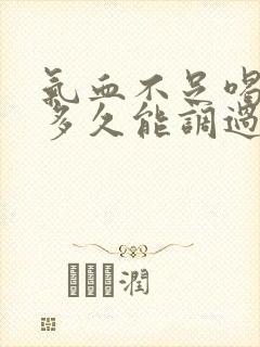 气血不足喝中药多久能调过来