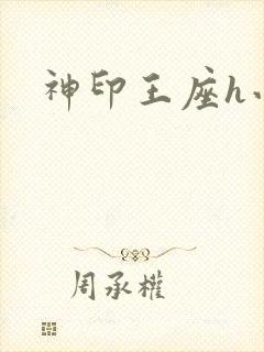 神印王座h小说封面