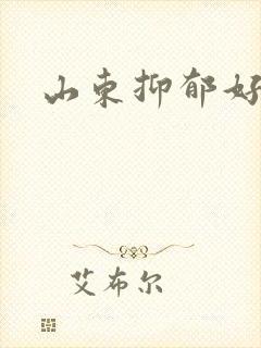 山东抑郁好医院封面