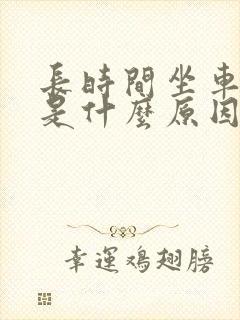 长时间坐车腿肿是什么原因引起的