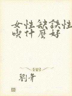 女性缺铁性贫血吃什么好