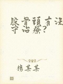 股骨头有没有保守治疗?封面