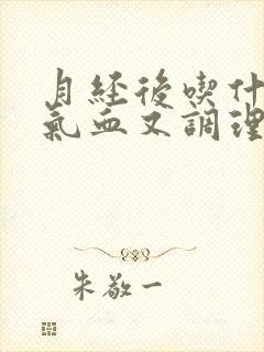 月经后吃什么补气血又调理封面