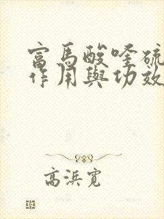 富马酸喹硫平片作用与功效