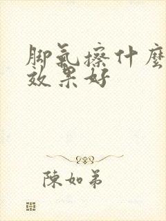 脚气擦什么药膏效果好封面
