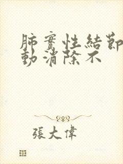 肺实性结节可自动消除不