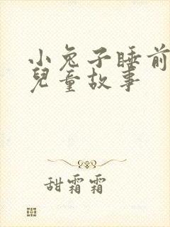 小兔子睡前故事儿童故事