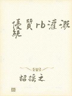 优质rb灌溉系统封面