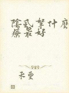 阴虱拿什么药治疗最好