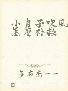 小月子吹风头疼怎么补救
