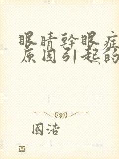 眼睛干眼症什么原因引起的